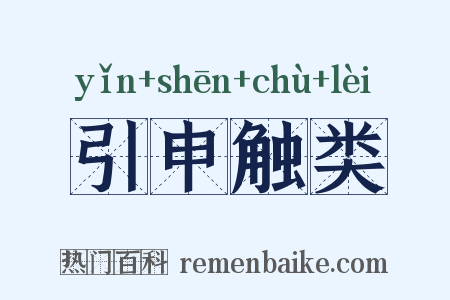 引申触类是什么意思的图片